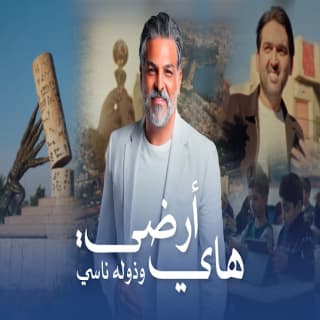 اغنية هاي أرضي وذوله ناسي حسام الرسام بالكلمات كلمات اغنية هاي أرضي وذوله ناسي حسام الرسام مكتوبة كاملة