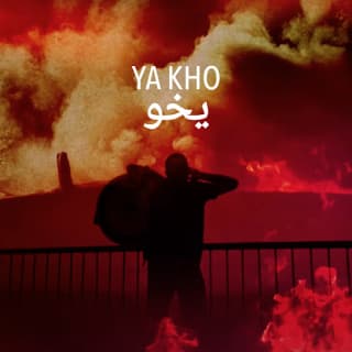 اغنية يخو السبعة و أربعين بالكلمات كلمات اغنية يخو السبعة و أربعين مكتوبة كاملة