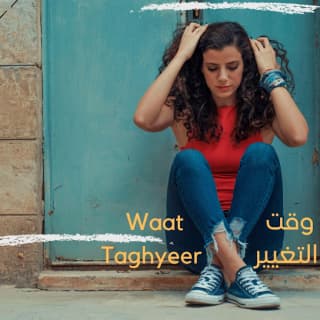 اغنية وقت التغيير ميرا حبش بالكلمات كلمات اغنية وقت التغيير ميرا حبش مكتوبة كاملة