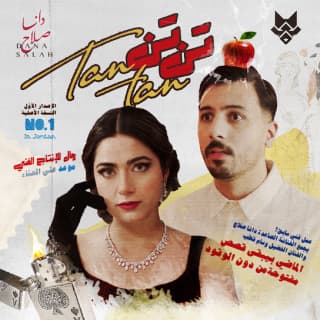 اغنية تن تن دانا صلاح بالكلمات كلمات اغنية تن تن دانا صلاح مكتوبة كاملة