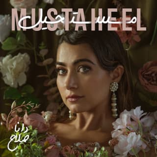 اغنية مستحيل دانا صلاح بالكلمات كلمات اغنية مستحيل دانا صلاح مكتوبة كاملة