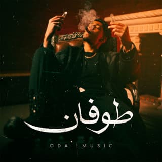 اغنية طوفان عدي بالكلمات كلمات اغنية طوفان عدي مكتوبة كاملة