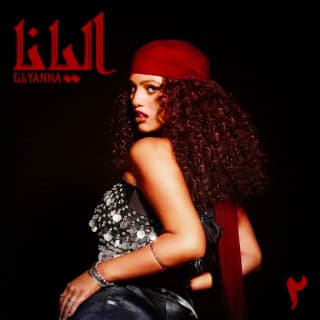 اغنية كذبت عليك إليانا بالكلمات كلمات اغنية كذبت عليك إليانا مكتوبة كاملة