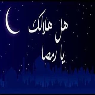 اغنية هل هلالك يارمضان عمر العيسى بالكلمات كلمات اغنية هل هلالك يارمضان عمر العيسى مكتوبة كاملة