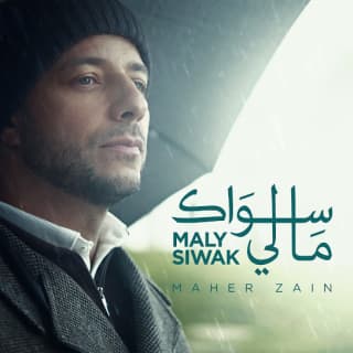 اغنية ما لي سواك ماهر زين بالكلمات كلمات اغنية ما لي سواك ماهر زين مكتوبة كاملة