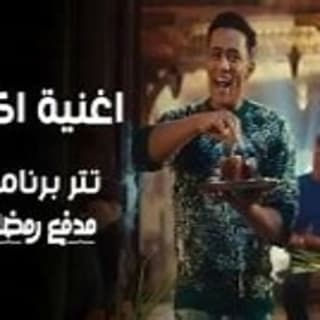 كلمات اغنية اكتر من تتر تتر بداية مسلسل برنامج مدفع رمضان مكتوبة كاملة كلمات اغنية اكتر من تتر تتر بداية مسلسل برنامج مدفع رمضان مكتوبة كاملة