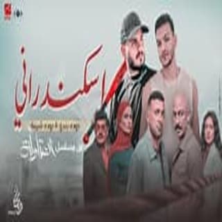 كلمات اغنية اسكندراني أنا مسلسل العتاولة2 مكتوبة كاملة كلمات اغنية اسكندراني أنا مسلسل العتاولة2 مكتوبة كاملة