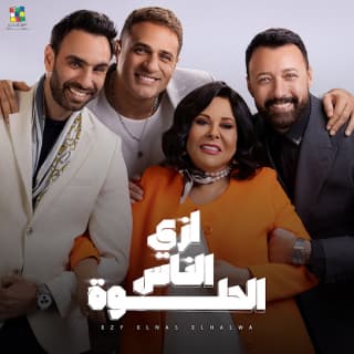 اغنية إزّي الناس الحلوة واما بالكلمات كلمات اغنية إزّي الناس الحلوة واما مكتوبة كاملة