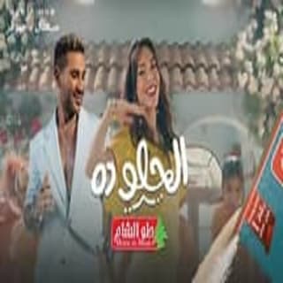 اغنية ايه يا حلو ده احمد سعد بالكلمات كلمات اغنية ايه يا حلو ده احمد سعد مكتوبة كاملة