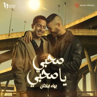 كلمات اغنية صحبي ياصاحبي مسلسل ولاد الشمس مكتوبة كاملة كلمات اغنية صحبي ياصاحبي مسلسل ولاد الشمس مكتوبة كاملة