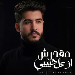 اغنية مقدرش ازعل حبيبي ليل المحمدي بالكلمات كلمات اغنية مقدرش ازعل حبيبي ليل المحمدي مكتوبة كاملة