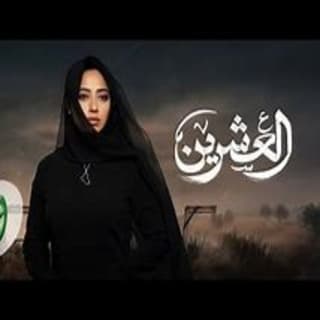 اغنية العشرين رحمه رياض بالكلمات كلمات اغنية العشرين رحمه رياض مكتوبة كاملة