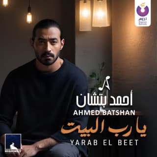 اغنية يارب البيت أحمد باتشان بالكلمات كلمات اغنية يارب البيت أحمد باتشان مكتوبة كاملة