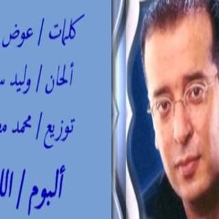 اغنية المغرمين علاء عبد الخالق بالكلمات كلمات اغنية المغرمين علاء عبد الخالق مكتوبة كاملة