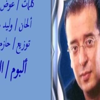 اغنية يا ليالي علاء عبد الخالق بالكلمات كلمات اغنية يا ليالي علاء عبد الخالق مكتوبة كاملة