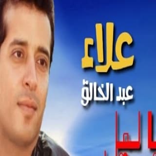 اغنية يا ليل علاء عبد الخالق بالكلمات كلمات اغنية يا ليل علاء عبد الخالق مكتوبة كاملة