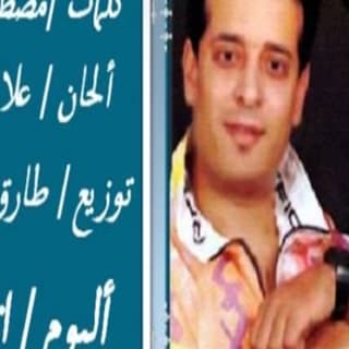 اغنية ما بيدقش علاء عبد الخالق بالكلمات كلمات اغنية ما بيدقش علاء عبد الخالق مكتوبة كاملة