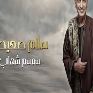 اغنية سلام صعيدي سمسم شهاب بالكلمات كلمات اغنية سلام صعيدي سمسم شهاب مكتوبة كاملة
