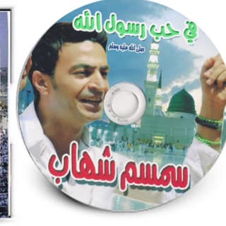 اغنية اسمك مثل اعلى سمسم شهاب بالكلمات كلمات اغنية اسمك مثل اعلى سمسم شهاب مكتوبة كاملة