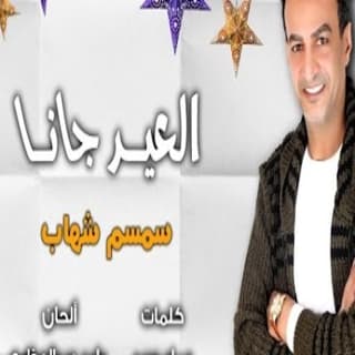 اغنية العيد جانا سمسم شهاب بالكلمات كلمات اغنية العيد جانا سمسم شهاب مكتوبة كاملة