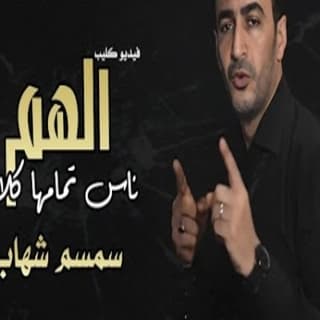 اغنية الهم سمسم شهاب بالكلمات كلمات اغنية الهم سمسم شهاب مكتوبة كاملة