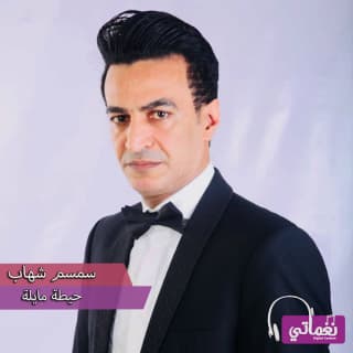 اغنية حيطة مايلة سمسم شهاب بالكلمات كلمات اغنية حيطة مايلة سمسم شهاب مكتوبة كاملة