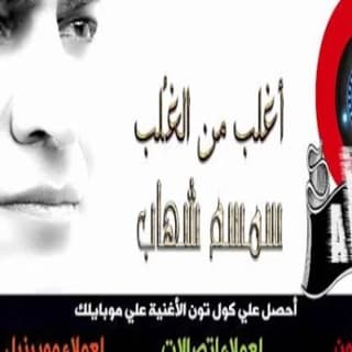 اغنية اغلب من الغلب سمسم شهاب بالكلمات كلمات اغنية اغلب من الغلب سمسم شهاب مكتوبة كاملة