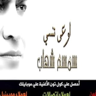 اغنية اوعى تنسى سمسم شهاب بالكلمات كلمات اغنية اوعى تنسى سمسم شهاب مكتوبة كاملة