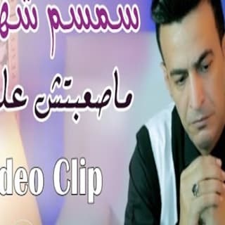 اغنية مصعبتش عليك سمسم شهاب بالكلمات كلمات اغنية مصعبتش عليك سمسم شهاب مكتوبة كاملة