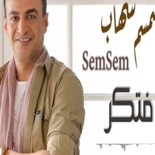 اغنية افتكر سمسم شهاب بالكلمات كلمات اغنية افتكر سمسم شهاب مكتوبة كاملة