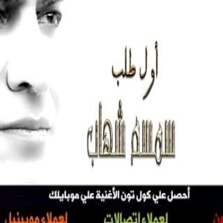اغنية اول طلب سمسم شهاب بالكلمات كلمات اغنية اول طلب سمسم شهاب مكتوبة كاملة