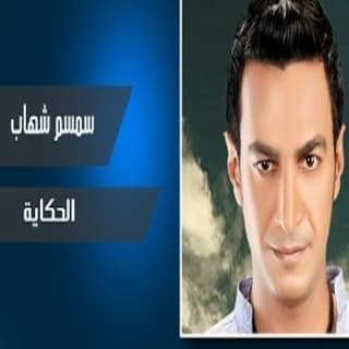 اغنية الحكاية سمسم شهاب بالكلمات كلمات اغنية الحكاية سمسم شهاب مكتوبة كاملة