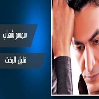 اغنية قليل البخت سمسم شهاب بالكلمات كلمات اغنية قليل البخت سمسم شهاب مكتوبة كاملة