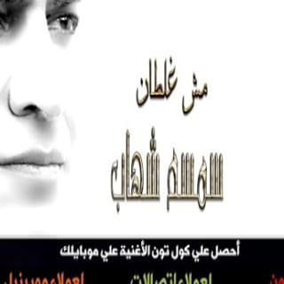 اغنية مش غلطان سمسم شهاب بالكلمات كلمات اغنية مش غلطان سمسم شهاب مكتوبة كاملة