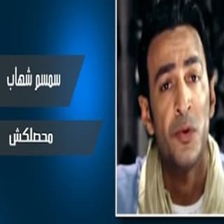 اغنية محصلكش سمسم شهاب بالكلمات كلمات اغنية محصلكش سمسم شهاب مكتوبة كاملة