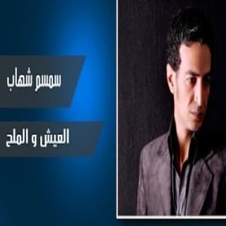 اغنية العيش والملح سمسم شهاب بالكلمات كلمات اغنية العيش والملح سمسم شهاب مكتوبة كاملة