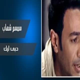اغنية حبي ليك سمسم شهاب بالكلمات كلمات اغنية حبي ليك سمسم شهاب مكتوبة كاملة