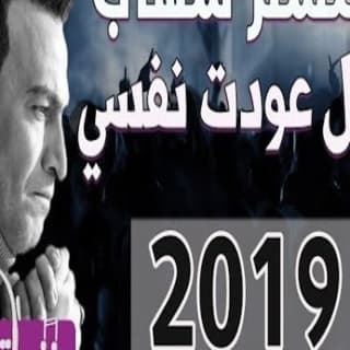 اغنية عودت نفسي سمسم شهاب بالكلمات كلمات اغنية عودت نفسي سمسم شهاب مكتوبة كاملة