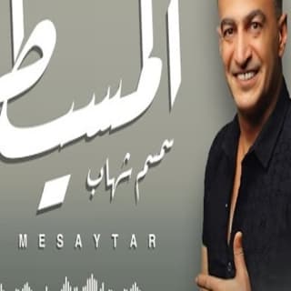 اغنية المسيطر سمسم شهاب بالكلمات كلمات اغنية المسيطر سمسم شهاب مكتوبة كاملة