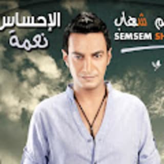 اغنية الاحساس نعمة سمسم شهاب بالكلمات كلمات اغنية الاحساس نعمة سمسم شهاب مكتوبة كاملة