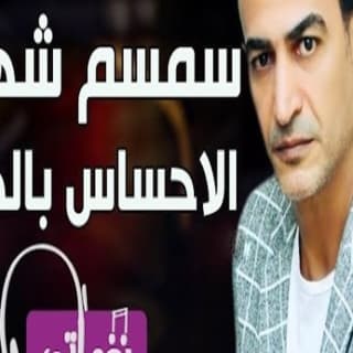 اغنية الاحساس بالذنب سمسم شهاب بالكلمات كلمات اغنية الاحساس بالذنب سمسم شهاب مكتوبة كاملة