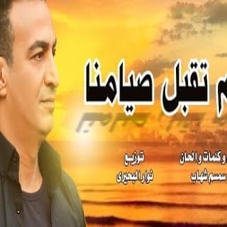 اغنية اللهم تقبل صيامنا سمسم شهاب بالكلمات كلمات اغنية اللهم تقبل صيامنا سمسم شهاب مكتوبة كاملة