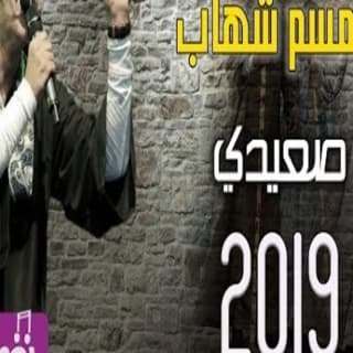 اغنية صعيدي سمسم شهاب بالكلمات كلمات اغنية صعيدي سمسم شهاب مكتوبة كاملة