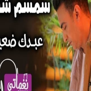 اغنية عبدك ضعيف سمسم شهاب بالكلمات كلمات اغنية عبدك ضعيف سمسم شهاب مكتوبة كاملة