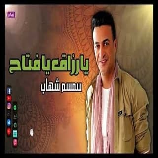 اغنية يا رزاق يا فتاح سمسم شهاب بالكلمات كلمات اغنية يا رزاق يا فتاح سمسم شهاب مكتوبة كاملة