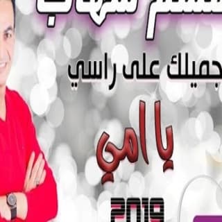 اغنية جميلك على راسي يا امي سمسم شهاب بالكلمات كلمات اغنية جميلك على راسي يا امي سمسم شهاب مكتوبة كاملة