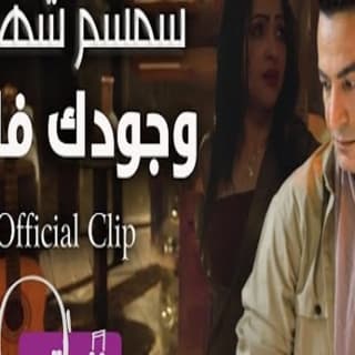 اغنية وجودك فارق سمسم شهاب بالكلمات كلمات اغنية وجودك فارق سمسم شهاب مكتوبة كاملة