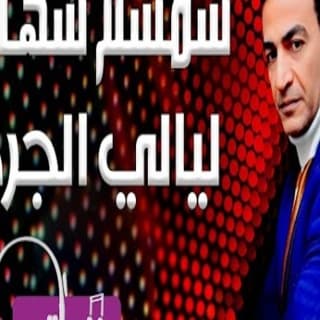 اغنية ليالي الجرح سمسم شهاب بالكلمات كلمات اغنية ليالي الجرح سمسم شهاب مكتوبة كاملة