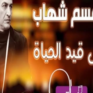 اغنية علي قيد الحياة سمسم شهاب بالكلمات كلمات اغنية علي قيد الحياة سمسم شهاب مكتوبة كاملة