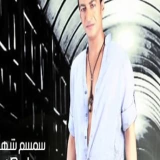 اغنية بص سمسم شهاب بالكلمات كلمات اغنية بص سمسم شهاب مكتوبة كاملة